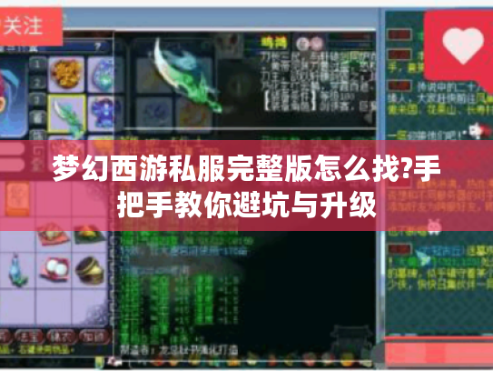 梦幻西游私服完整版怎么找?手把手教你避坑与升级