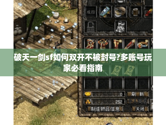 破天一剑sf如何双开不被封号?多账号玩家必看指南