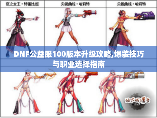 DNF公益服100版本升级攻略,爆装技巧与职业选择指南