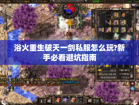 浴火重生破天一剑私服怎么玩?新手必看避坑指南