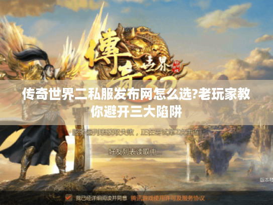传奇世界二私服发布网怎么选?老玩家教你避开三大陷阱