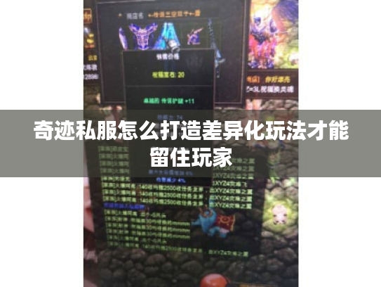 奇迹私服怎么打造差异化玩法才能留住玩家