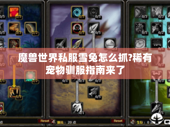 魔兽世界私服雪兔怎么抓?稀有宠物驯服指南来了