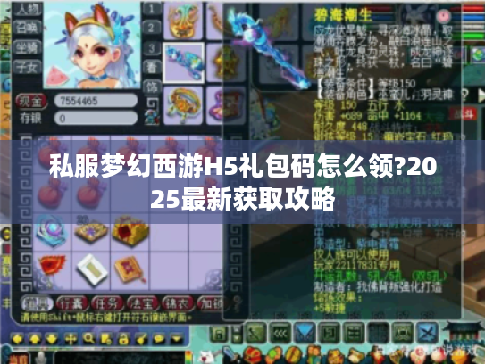 私服梦幻西游H5礼包码怎么领?2025最新获取攻略