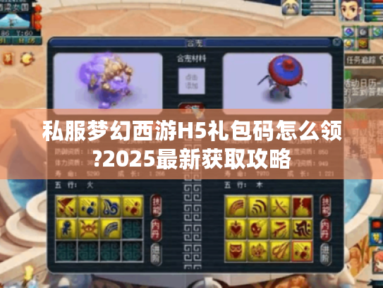 私服梦幻西游H5礼包码怎么领?2025最新获取攻略