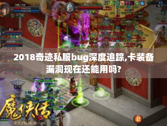 2018奇迹私服bug深度追踪,卡装备漏洞现在还能用吗?