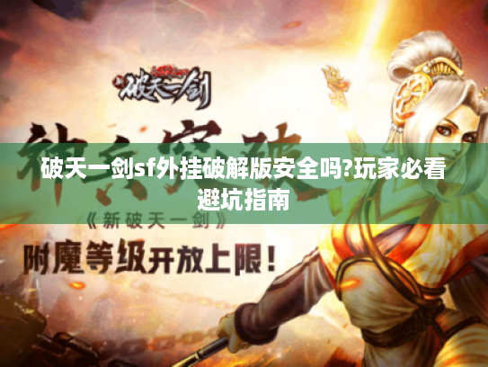 破天一剑sf外挂破解版安全吗?玩家必看避坑指南