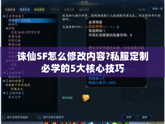 诛仙SF怎么修改内容?私服定制必学的5大核心技巧