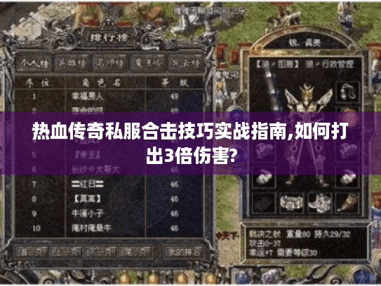 热血传奇私服合击技巧实战指南,如何打出3倍伤害?
