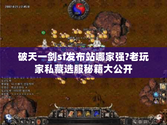 破天一剑sf发布站哪家强?老玩家私藏选服秘籍大公开