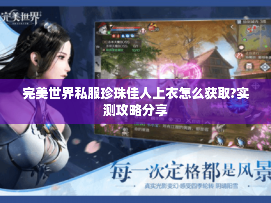 完美世界私服珍珠佳人上衣怎么获取?实测攻略分享