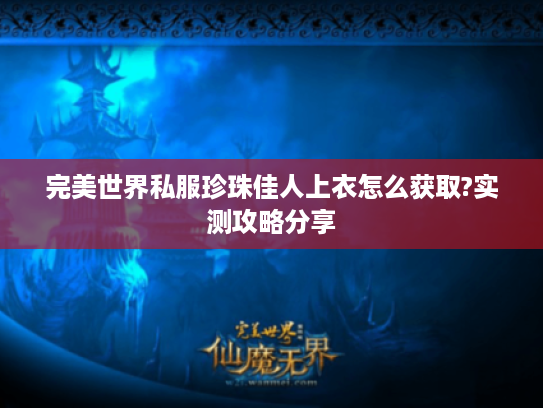 完美世界私服珍珠佳人上衣怎么获取?实测攻略分享