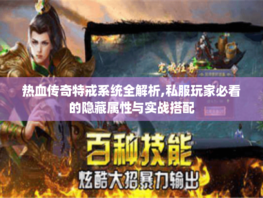 热血传奇特戒系统全解析,私服玩家必看的隐藏属性与实战搭配