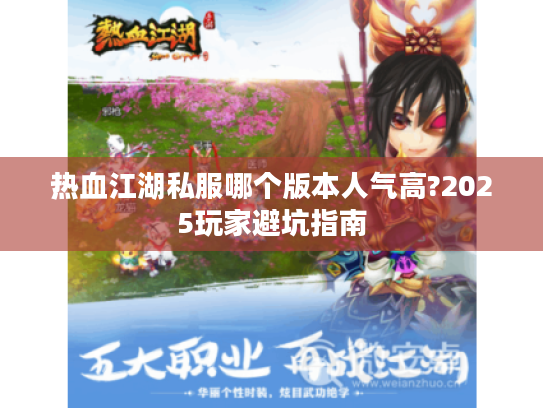 热血江湖私服哪个版本人气高?2025玩家避坑指南