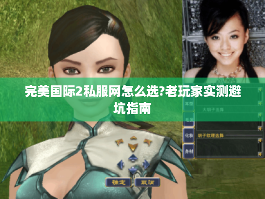 完美国际2私服网怎么选?老玩家实测避坑指南