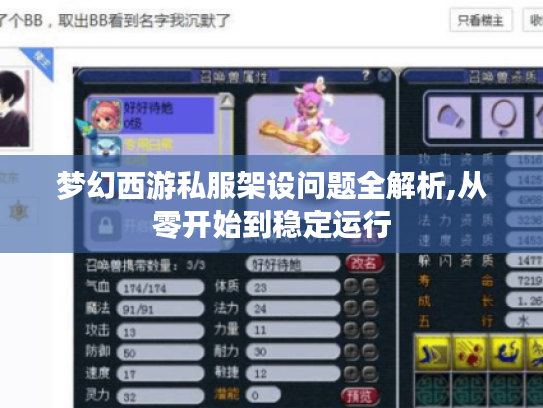 梦幻西游私服架设问题全解析,从零开始到稳定运行