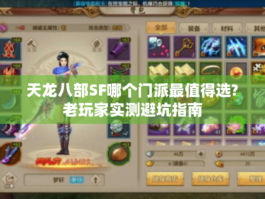 天龙八部SF哪个门派最值得选?老玩家实测避坑指南
