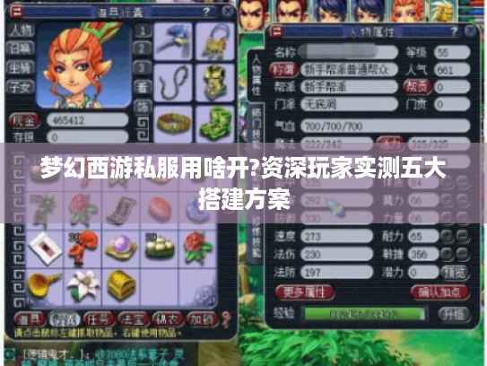 梦幻西游私服用啥开?资深玩家实测五大搭建方案