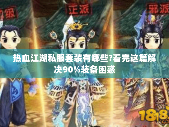 热血江湖私服套装有哪些?看完这篇解决90%装备困惑