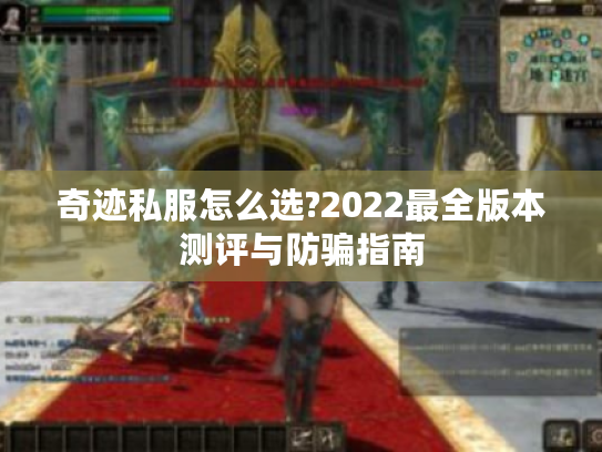 奇迹私服怎么选?2022最全版本测评与防骗指南