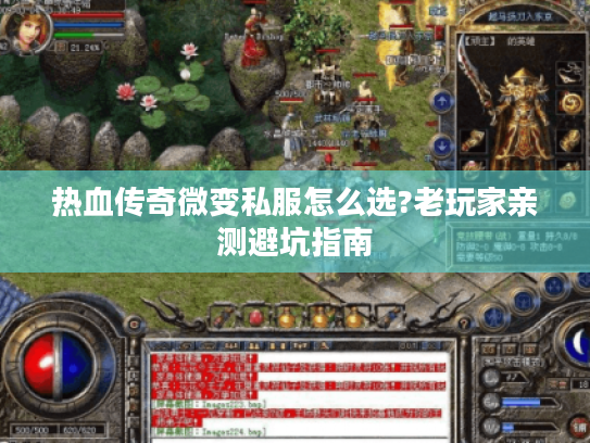 热血传奇微变私服怎么选?老玩家亲测避坑指南