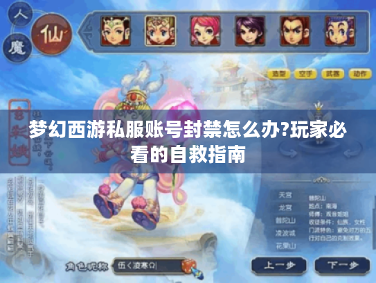梦幻西游私服账号封禁怎么办?玩家必看的自救指南
