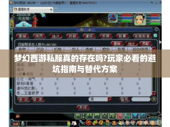 梦幻西游私服真的存在吗?玩家必看的避坑指南与替代方案