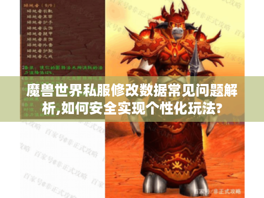 魔兽世界私服修改数据常见问题解析,如何安全实现个性化玩法?