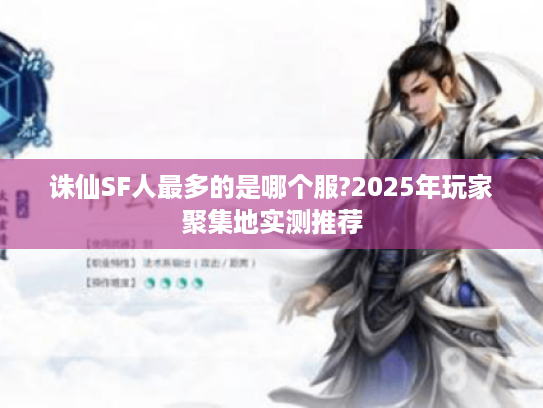 诛仙SF人最多的是哪个服?2025年玩家聚集地实测推荐