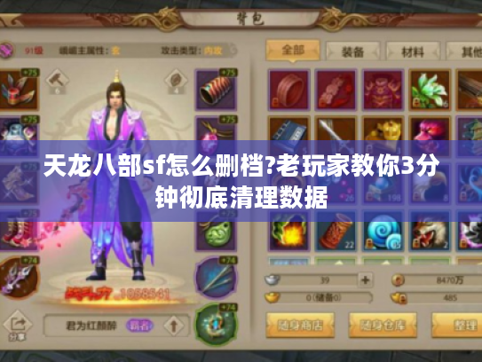 天龙八部sf怎么删档?老玩家教你3分钟彻底清理数据