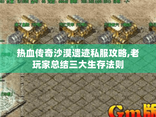 热血传奇沙漠遗迹私服攻略,老玩家总结三大生存法则