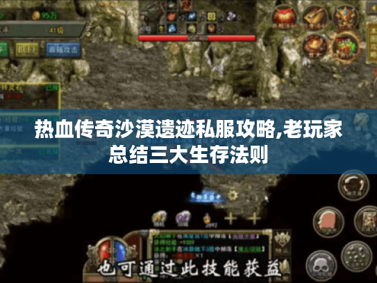 热血传奇沙漠遗迹私服攻略,老玩家总结三大生存法则