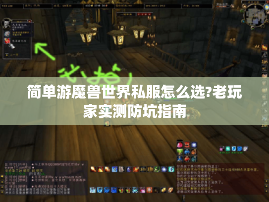 简单游魔兽世界私服怎么选?老玩家实测防坑指南