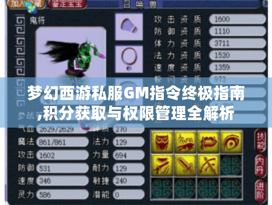 梦幻西游私服GM指令终极指南,积分获取与权限管理全解析