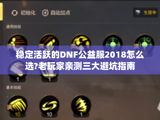 稳定活跃的DNF公益服2018怎么选?老玩家亲测三大避坑指南