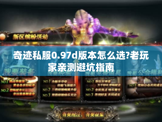 奇迹私服0.97d版本怎么选?老玩家亲测避坑指南