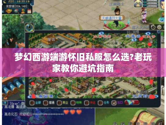 梦幻西游端游怀旧私服怎么选?老玩家教你避坑指南