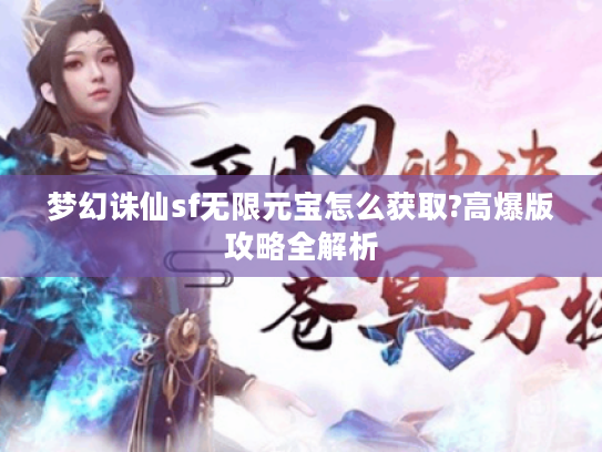 梦幻诛仙sf无限元宝怎么获取?高爆版攻略全解析