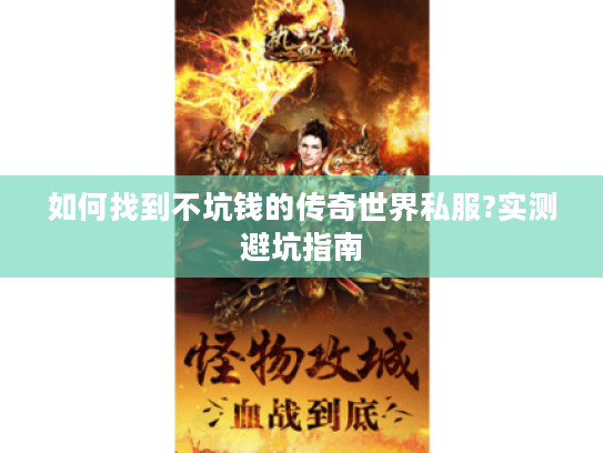 如何找到不坑钱的传奇世界私服?实测避坑指南