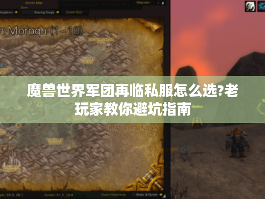 魔兽世界军团再临私服怎么选?老玩家教你避坑指南
