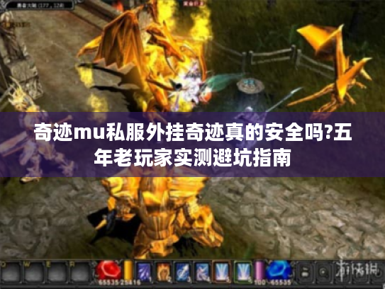 奇迹mu私服外挂奇迹真的安全吗?五年老玩家实测避坑指南