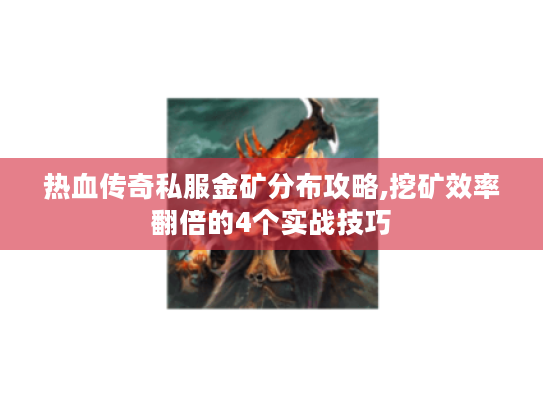 热血传奇私服金矿分布攻略,挖矿效率翻倍的4个实战技巧