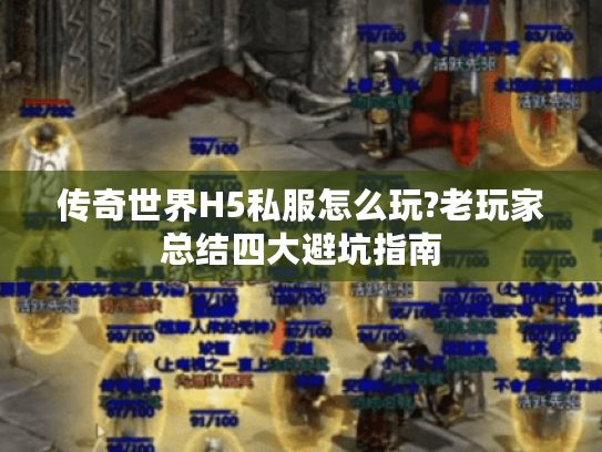 传奇世界H5私服怎么玩?老玩家总结四大避坑指南