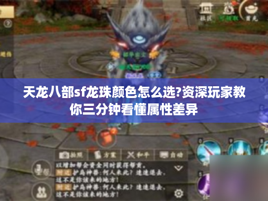 天龙八部sf龙珠颜色怎么选?资深玩家教你三分钟看懂属性差异