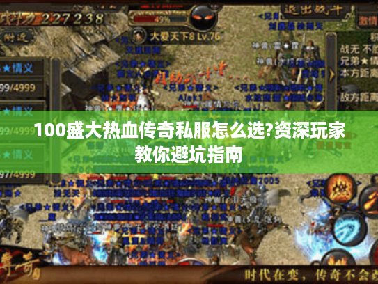 100盛大热血传奇私服怎么选?资深玩家教你避坑指南