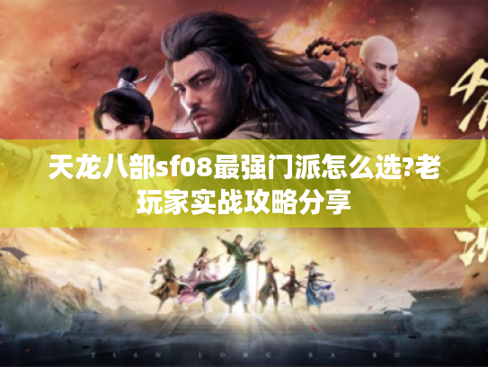 天龙八部sf08最强门派怎么选?老玩家实战攻略分享