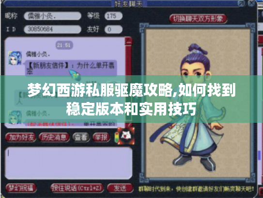 梦幻西游私服驱魔攻略,如何找到稳定版本和实用技巧