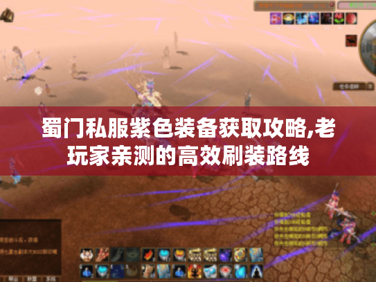 蜀门私服紫色装备获取攻略,老玩家亲测的高效刷装路线