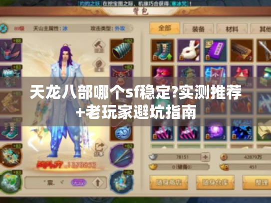 天龙八部哪个sf稳定?实测推荐+老玩家避坑指南