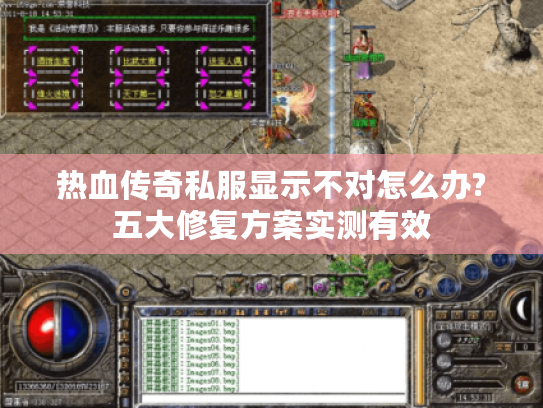 热血传奇私服显示不对怎么办?五大修复方案实测有效